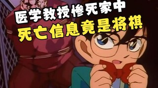 【风野】柯南前期数一数二的残忍手法！死亡信息竟然是将棋？详解柯南第47集#雪山山庄杀人事件