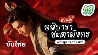 อสิธารา ชะตามังกร 09 ซับไทย full hd