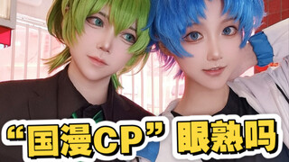 我俩Cos过的【国漫cp】有你推吗？！