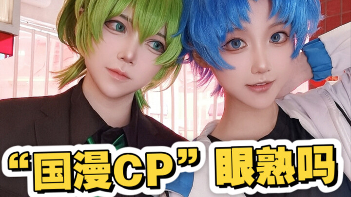 我俩Cos过的【国漫cp】有你推吗？！