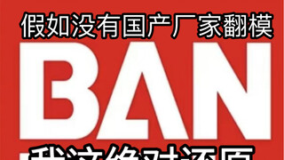 假如没有国产厂家翻模