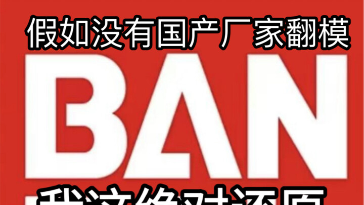 假如没有国产厂家翻模