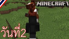 ผจญภัยโลกMinecraft วันที่ 2 ปลูกข้าว