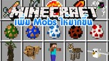 มายคราฟ มอดที่สามารถเจอฮีโร่บายได้ [มอด More Mobs Mod] Minecraft