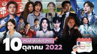 10 หนัง-ซีรีส์เกาหลีเดือนตุลาคม 2022 | โอติ่งพรีวิวซีรีส์📌📺