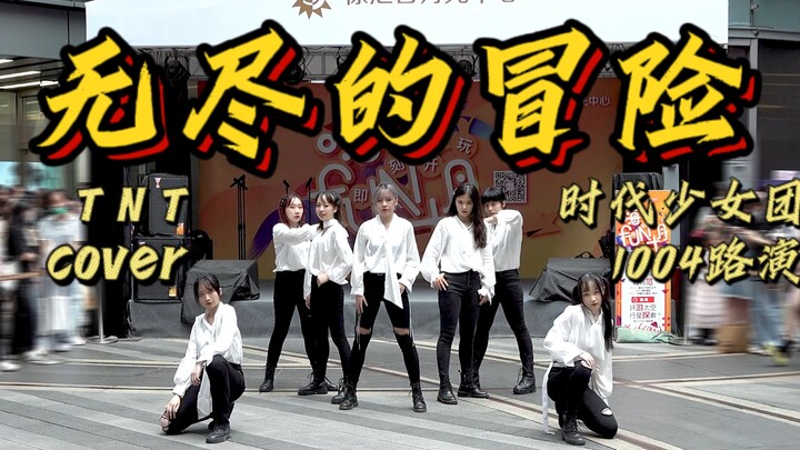 [Little Zha’s 2nd Debut Anniversary Celebration Part 1] China’s first all-member TNT Endless Adventu
