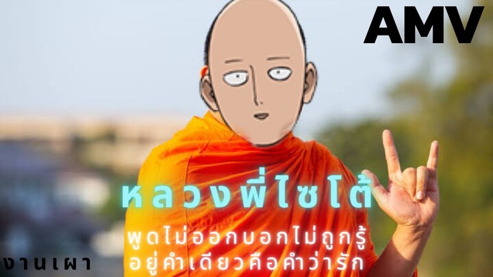 บทสวดหลวงพี่ไซโต้แดซ์[AMV]