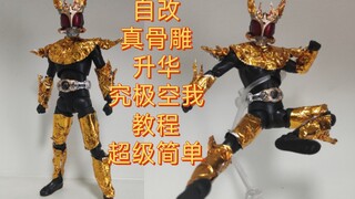 自改真骨雕升华究极空我教程！超级简单一学就会