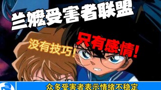 【名侦探柯南】兰嬷受害者联盟