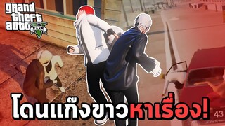 GTA V Roleplay #3 โดนแก๊งขาวหาเรื่อง!!