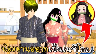 น้องห่านอยากเป็นเนซึโกะ  | SAKURA School Simulato ep11 | CKKIDGaming