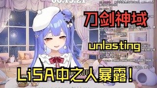 【自溜】【AI阿梓】unlasting（刀剑神域UW片尾曲 cover:LiSA）不嗯唱版！虚拟美波？虚拟LiSA！！