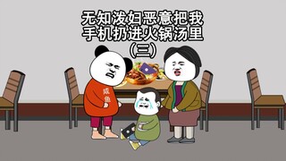 无知泼妇把我的手机扔进火锅汤里，我让她赔个精光（第三集）