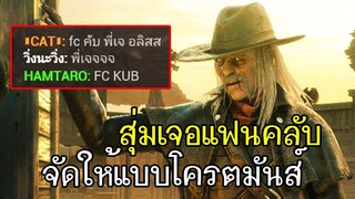 Dead By Daylight - สุ่มเจอแฟนคลับจัดให้แบบโครตมันส์