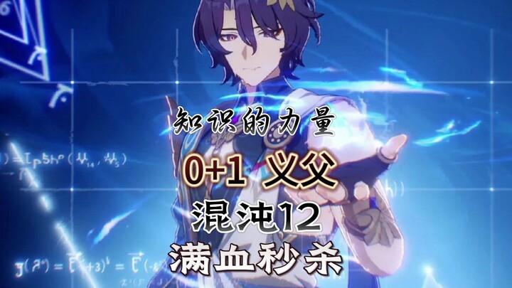 【Honkai: Star Rail】Membunuh elit berdarah penuh dalam sekejap, apakah ini Chaos 12?