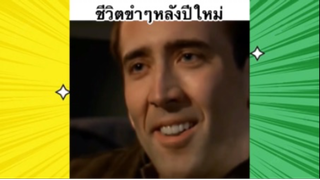 เรื่องตลกสุดฮา : ชีวิตขำๆหลังปีใหม่ไง