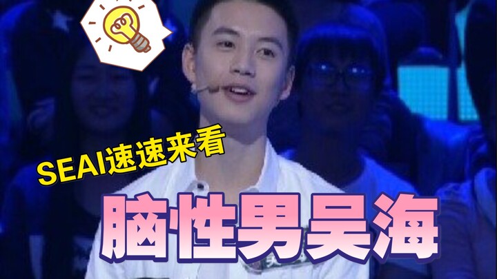 【Chuang 4 อู๋ไห่】มาดูกันว่าคุณครูไห่ในสมัยมัธยมปลายจะตอบคำถามน่ารักๆ อย่างไร!