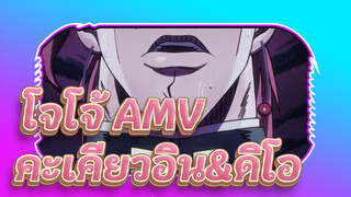 โจโจ้ ล่าข้ามศตวรรษ |【คะเคียวอิน&ดิโอ/AMV】 อีกมิติหนึ่งของคะเคียวอิน