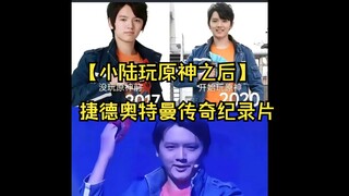 【小陆玩原神之后】捷德奥特曼传奇纪录片