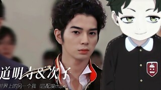 【道明寺&次子】|不能说毫不相干，只能说一模一样