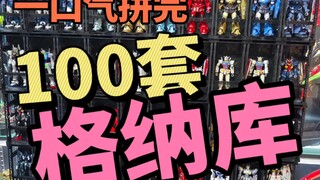 一口气拼完100套格纳库是种什么体验呢？开整