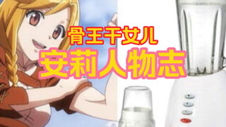 【OVERLORD/人物志】那些年我们想了解的安莉
