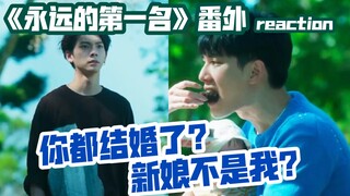 【永远的第一名】艺术可以高于生活，但不能偏离生活啊喂！/《永远的第一名》番外 reaction