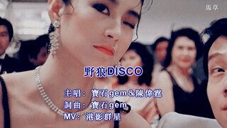 [Disko Film Hong Kong] Lebih dari 40 bintang Hong Kong menyanyikan Wild Wolf Disco, mengenang kembal