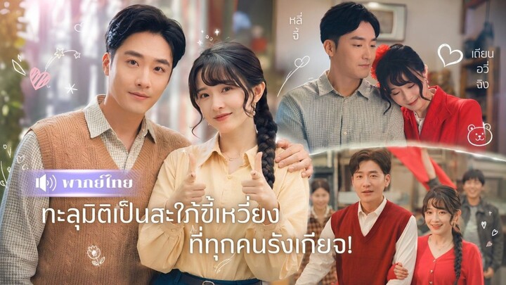 ทะลุมิติเป็นสะใภ้ขี้เหวี่ยงที่ทุกคนรังเกียจ [พากย์ไทย]