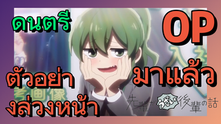 [เรื่องที่น่ารำคาญของรุ่นพี่] ดนตรี | ตัวอย่างล่วงหน้า OP มาแล้ว