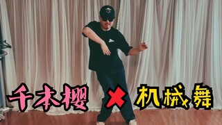 يؤدي راقصو الشوارع المحترفون رقصة سينبونزاكورا بشغف! #bilibilistreetdancecall#
