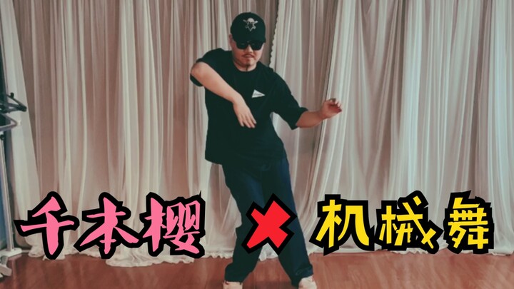 يؤدي راقصو الشوارع المحترفون رقصة سينبونزاكورا بشغف! #bilibilistreetdancecall#