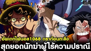 อัพเดทไฟนอลวันพีช1068 - ดราก้อนตะลึงคุมะ & สุดยอดนักฆ่าผู้ไร้ความปราณี [KOMNA CHANNEL]