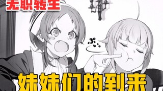 【无职转生】可爱的妹妹们终于抵达，而护送她们的人和猜想中的一样，是那位秃头男士！