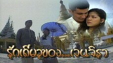 รักเดียวของเจนจิรา - EP 14