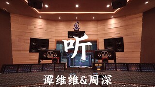 谭维维&周深《听》百万豪装录音棚大声听【Hi-res】