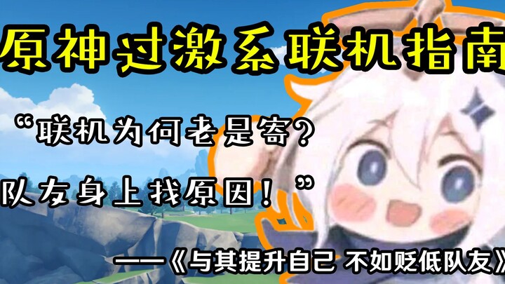 [Kritik Genshin Impact][Bermain Bersama] Ternyata begini caranya kamu mati di dungeon mingguan