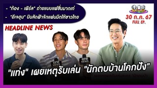 รายการ oneบันเทิง 30 กรกฎาคม 2567 | oneบันเทิง FULL EP.