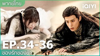 พากย์ไทย: EP35-36 | ของรักของข้า (Love Between Fairy and Devil) คลิปพิเศษ | iQIYI Thailand