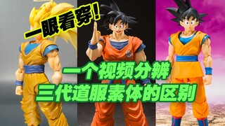 【涛光玩具箱】万代龙珠SHFiguarts三代道服素体有什么区别？萌新怎么分辨？一个视频告诉你！地球空超赛悟空孙悟空大魔