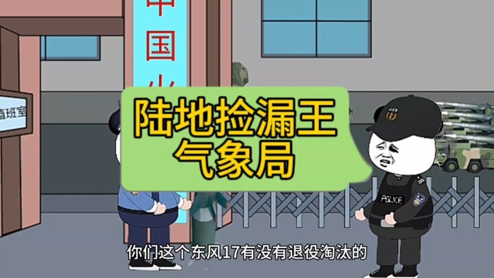 气象局的装备火力