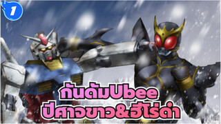 [กันดั้มUbee] ปีศาจขาว&ฮีโร่ดำ_1