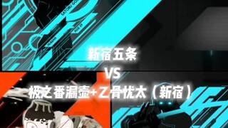 新宿五条VS极之番漏壶➕新宿乙骨