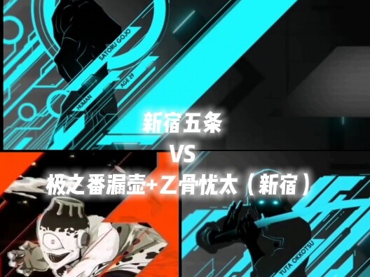 新宿五条VS极之番漏壶➕新宿乙骨
