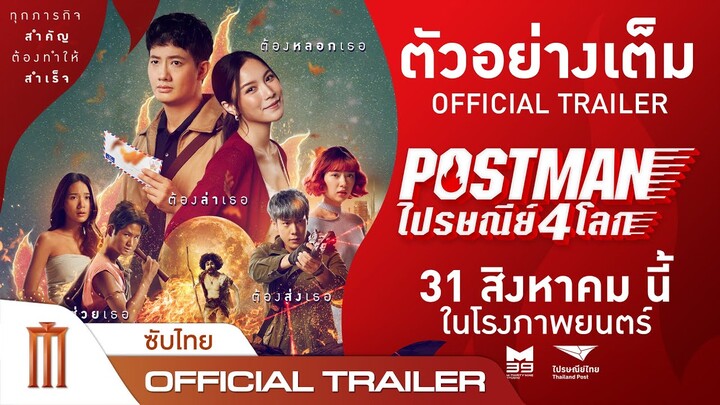 ตัวอย่างเต็ม "Postmanไปรษณีย์4โลก" [OFFICIAL TRAILER] | 31 สิงหาคมนี้