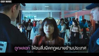 เธอถูกหลอกให้ขนสิ่งผิดกฎหมายข้ามประเทศ ทำให้ถูกจำคุกในประเทศฝรั่งเศส สปอยหนัง (WAY BACK HOME)