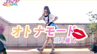【黑羽Miyuki】偶像活动-オトナモード（成人模式）