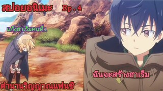 [สปอยอนิเมะ]ตำนานวิญญาณแฟนซี Ep.4 | Seirei Gensouki