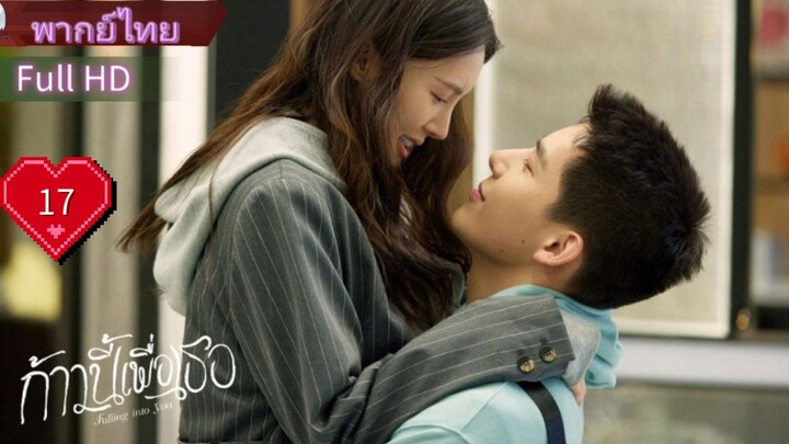 Falling Into You  Ep17  HD1080P พากย์ไทย [2022]