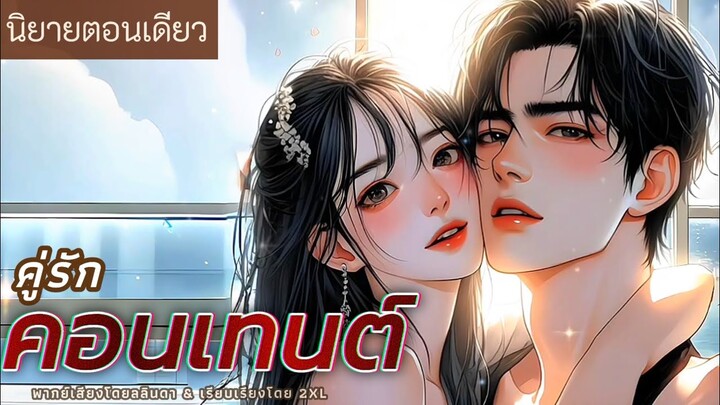 นิยายสั้นตอนเดียวจบ | เรื่อง คู่รักคอนเทนต์